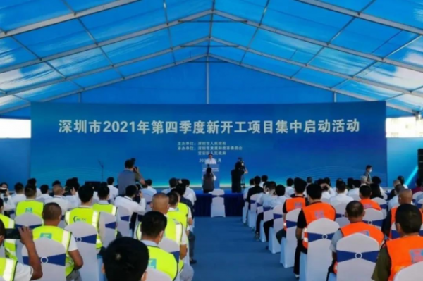 深圳市2021年第四季度新开工项目集中启动活动