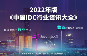 IDC資訊大全(2022)