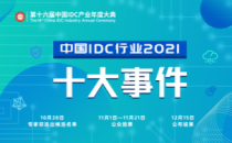 2021年中国IDC行业十大事件有奖投票开启