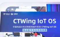天翼物联发布分布式物联网操作系统CTWing IoT OS最新成果 六大创新能力服务近3亿物联网用户