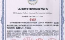 中国信通院颁发首批5G消息平台功能完备性专项测评证书
