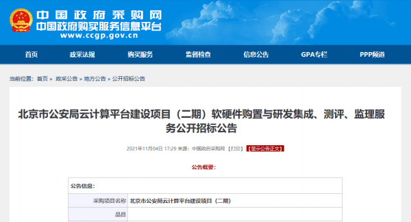 预算2.85亿 北京市公安局云计算平台建设项目公开招标