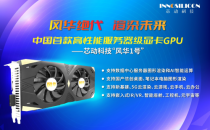 风华绝代，渲染未来∣中国首款高性能服务器级显卡GPU测试成功