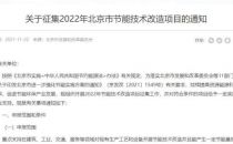 北京市发布征集2022年节能技术改造项目的通知