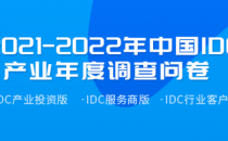 有奖调研|2021年中国IDC产业年度调查启动