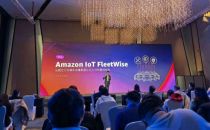 亚马逊云科技宣布推出Amazon IoT FleetWise