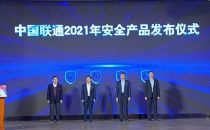 履行央企职责 铸就坚强网络 2021中国联通合作伙伴大会网络信息安全论坛成功举办