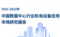 重磅！《2021-2022年中国数据中心行业机电设备应用市场研究报告》即将在IDCC2021现场发布
