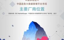 中国系统跻身中国政务大数据管理平台市场主要厂商