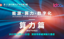 算力驱动发展|IDCC2021年度盛典算力篇精彩内容抢先看