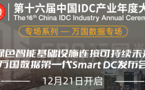 绿色智能基础设施连接可持续未来-IDCC2021万国数据第一代Smart DC发布会议程揭晓