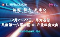 12月21-22日，华为邀您共度第十六届中国IDC产业年度大典
