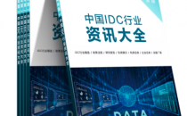免费赠阅｜《中国IDC行业资讯大全（2022年版）》正式发布