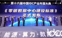 能源、算力、数字化 第十六届中国IDC产业年度大典盛大召开