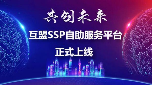 互盟SSP自助服务平台上线