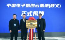 全年PUE<1.3 中国电子信创云基地（顺义）正式揭牌