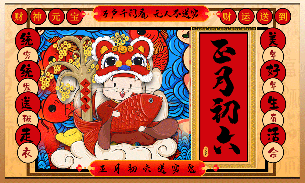 摄图网_401672391_手绘中国风正月初六春节系列海报GIF（企业商用）