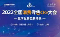 2022全国消费零售CIO大会将于2月27日在上海召开
