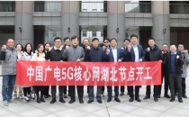中国广电5G核心网湖北节点正式开工 