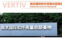 维谛技术（Vertiv）模块化数据中心落地南京国际软件质量总部基地