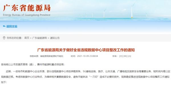 广东省能源局关于做好全省违规数据中心项目整改工作的通知