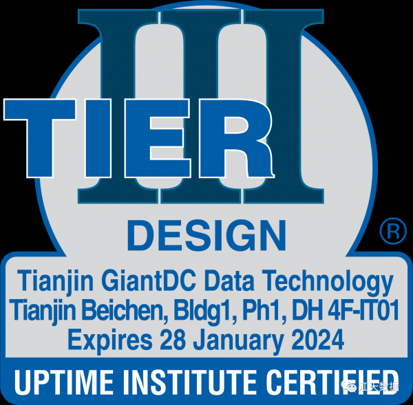 江天获得Uptime Tier III设计认证证书