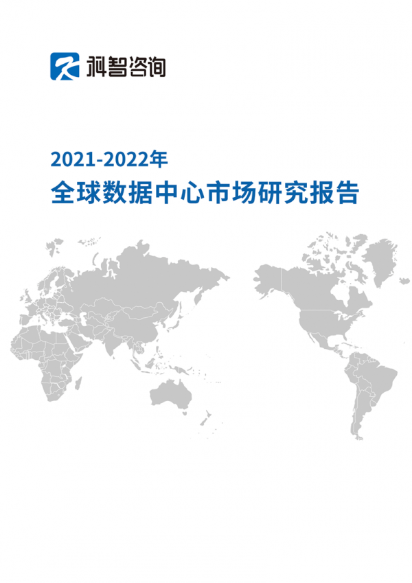 《2021—2022年全球数据中心市场研究报告》