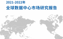 透析全球热点市场发展态势 《2021-2022年全球数据中心市场研究报告》即将发布