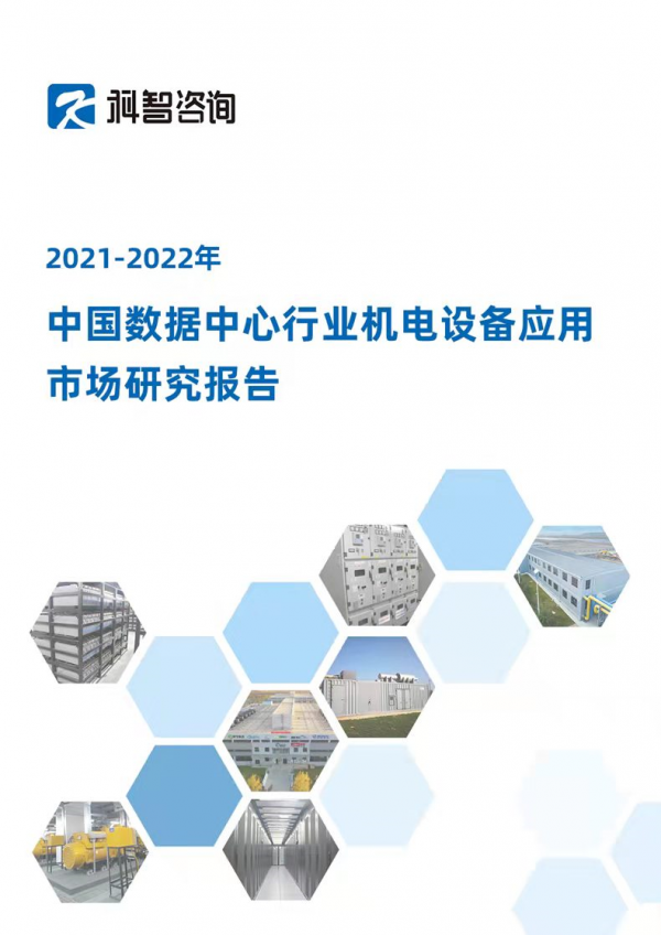 （2021-200年中国数据中心行业机电设备应用市场研究报告）机电报告封面