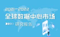 2021-2022年全球数据中心市场研究报告