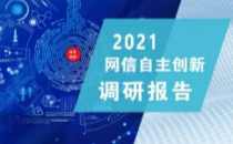 《2021网信自主创新调研报告》发布