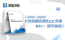 2021-2022年北京及周边地区IDC市场研究报告