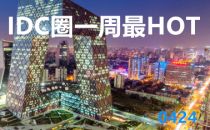 【IDC圈一周最HOT】北京一季度能评，陕西云基地、联通西安数据中心、雅安大数据产业园进展，Discovery大会……