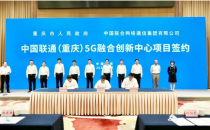 中国联通携手重庆政府共同组建5G融合创新中心 