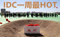 【IDC圈一周最HOT】北京IDC市场报告发布，和林格尔多项目开工，合肥数据中心通电，奥飞数据财报……