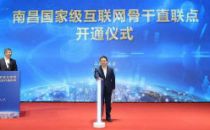 中国信通院支撑的南昌国家级互联网骨干直联点正式开通