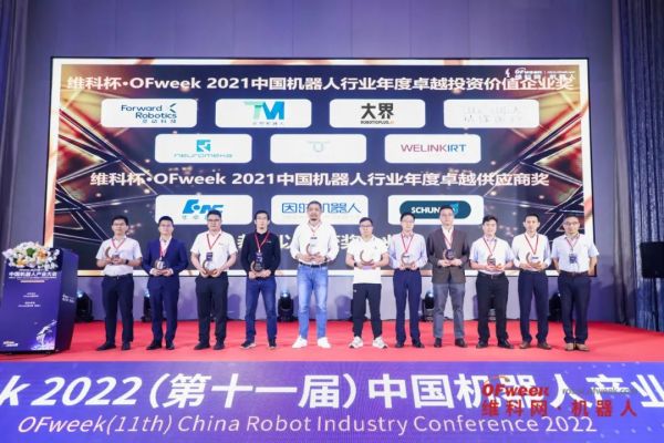 维科杯·OFweek 2021中国机器人行业年度卓越投资价值企业奖及供应商奖2