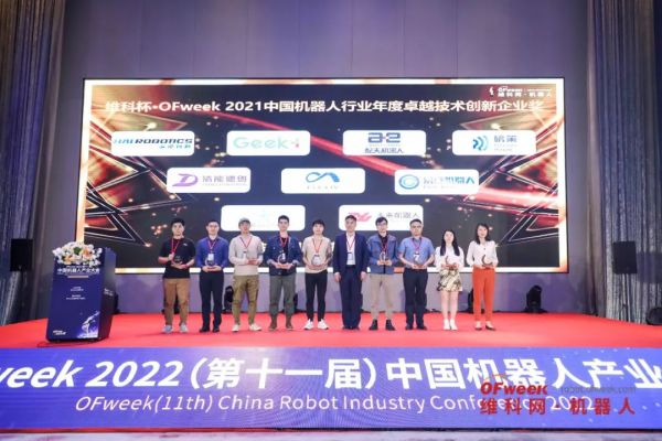 维科杯·OFweek 2021中国机器人行业年度卓越技术创新企业奖2