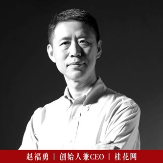 桂花网创始人兼CEO赵福勇