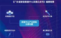 《广东省新型数据中心发展白皮书》发布