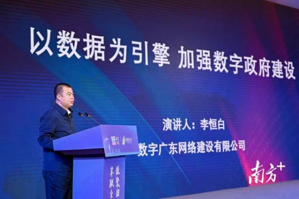 数字广东网络建设有限公司董事长李恒白在主题演讲中