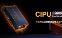 阿里云发布云数据中心处理器 CIPU