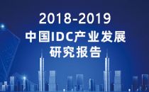 2018-2019中国IDC产业发展研究报告