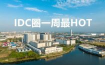 【IDC圈一周HOT+点评】南方区域电力管理细则，上海推进老旧数据中心关停，苏州、上海、海南、湖北数据中心项目进展......