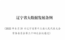 《辽宁省大数据发展条例》将于8月1日起施行