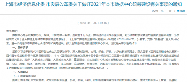上海市经济信息化委 市发展改革委关于做好2021年本市数据中心统筹建设有关事项的通知