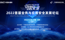 2022中国信通院首届业务与应用安全发展论坛成功召开！