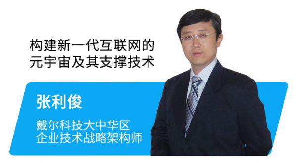 戴尔大中华企业技术战略架构师张利俊