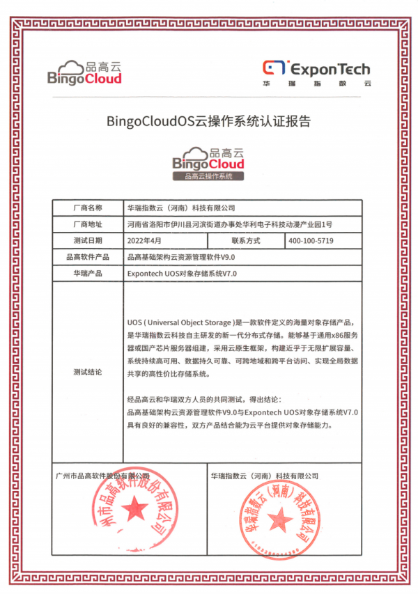 BingoCloudOS云操作系统认证报告1