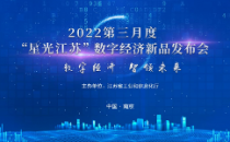 数字经济 智领未来！2022第三月度“星光江苏”数字经济新品发布会成功举办！